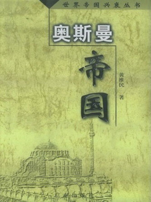 Cover image for 奥斯曼帝国 (The Ottoman Empire?)